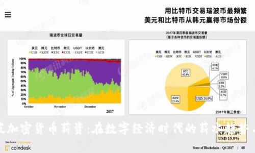 新加坡加密货币薪资：在数字经济时代的薪水趋势与机会
