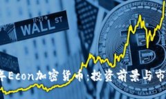 2023年Econ加密货币：投资前