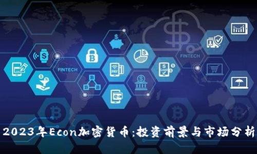 2023年Econ加密货币：投资前景与市场分析