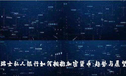 瑞士私人银行如何拥抱加密货币：趋势与展望