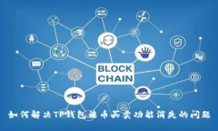 如何解决TP钱包法币买卖功