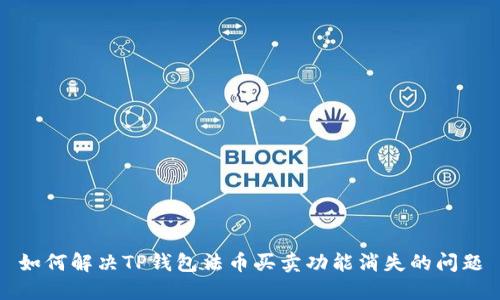 如何解决TP钱包法币买卖功能消失的问题