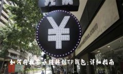 如何将抹茶币转移到TP钱包