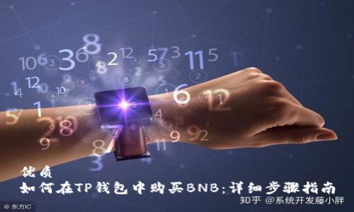 优质 
如何在TP钱包中购买BNB：详细步骤指南