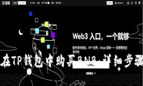 优质 
如何在TP钱包中购买BNB：详细步骤指南