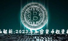 全面解析：2023年加密货币
