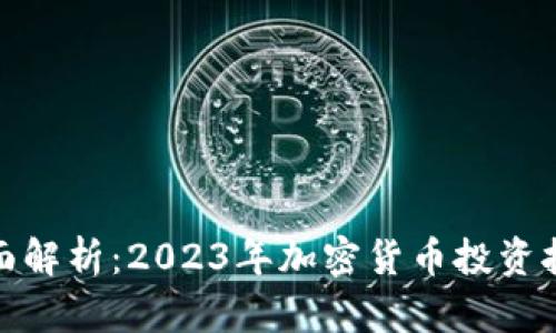 全面解析：2023年加密货币投资报告