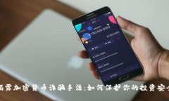 揭露加密货币诈骗手法：