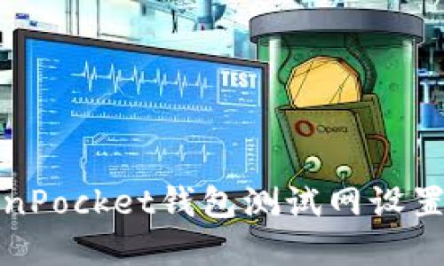 TokenPocket钱包测试网设置详解