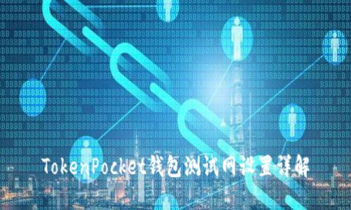 TokenPocket钱包测试网设置详解