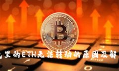 TP钱包里的ETH无法转动的原