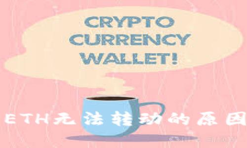 TP钱包里的ETH无法转动的原因及解决方法