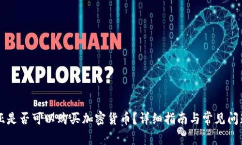 赞比亚是否可以购买加密货币？详细指南与常见问题解析