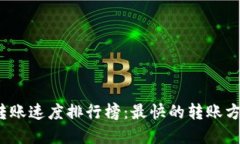 加密货币转账速度排行榜