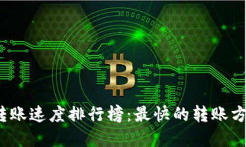 加密货币转账速度排行榜：最快的转账方式是什么？