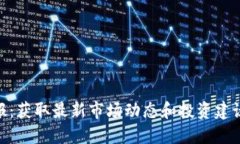 加密货币电报：获取最新
