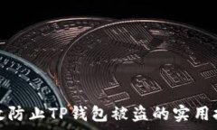   有效防止TP钱包被盗的实