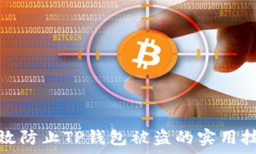   
有效防止TP钱包被盗的实用技巧