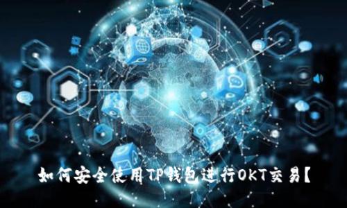 如何安全使用TP钱包进行OKT交易？