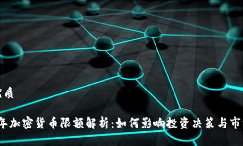 且的优质

2023年加密货币限额解析：如何影响投资决策与市场趋势