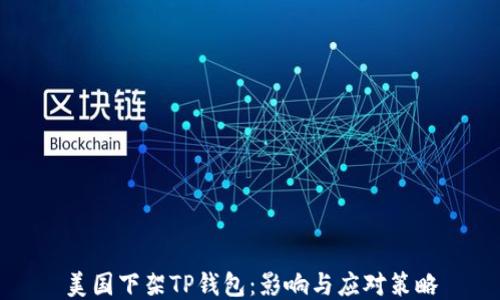 
美国下架TP钱包：影响与应对策略