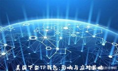 美国下架TP钱包：影响与应