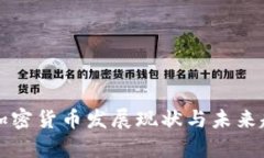 意大利加密货币发展现状