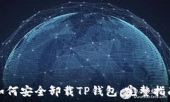   如何安全卸载TP钱包：完