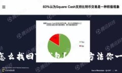手机丢了怎么找回TP钱包？