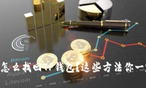 手机丢了怎么找回TP钱包？这些方法你一定要知道！