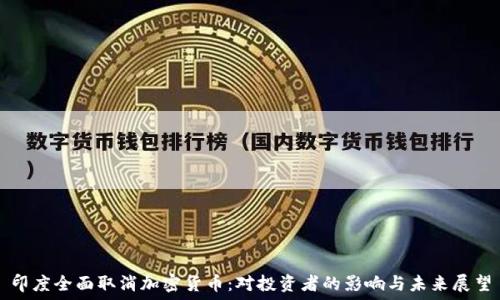   
印度全面取消加密货币：对投资者的影响与未来展望