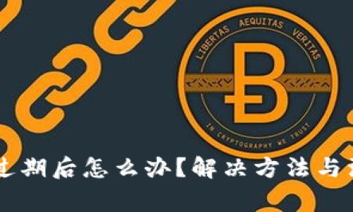 苹果TP钱包过期后怎么办？解决方法与注意事项一览