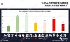 加密货币电子支付：未来