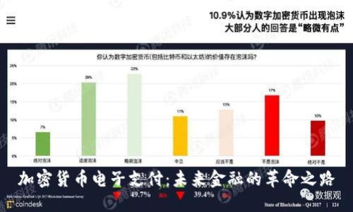 加密货币电子支付：未来金融的革命之路