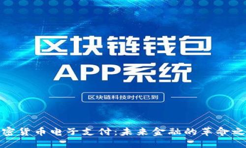 加密货币电子支付：未来金融的革命之路