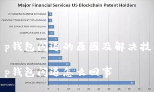 t p钱包闪退的原因及解决技巧

t p钱包闪退怎么回事