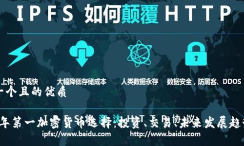 思考一个且的优质

2021年第一加密货币选择：投资、交易、未来发展趋势分析