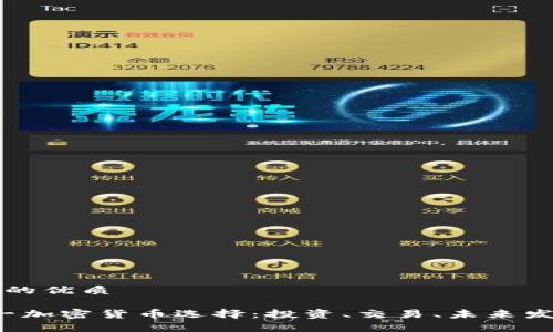 思考一个且的优质

2021年第一加密货币选择：投资、交易、未来发展趋势分析