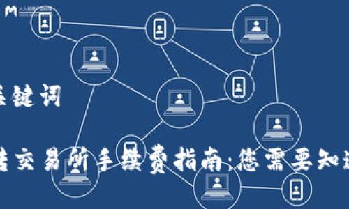 思考与关键词

TP钱包转交易所手续费指南：您需要知道的一切