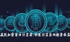 在线加密货币计算器：快