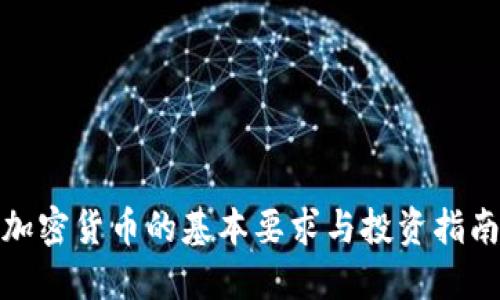 加密货币的基本要求与投资指南