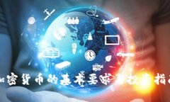 加密货币的基本要求与投