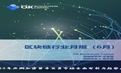 2023年亚洲加密货币交易市