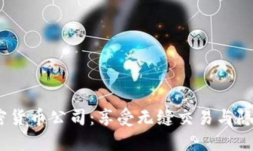 2023年自由加密货币公司：享受无缝交易与隐私保护的新时代