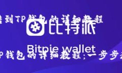 要将狗屎币转到TP钱包的详