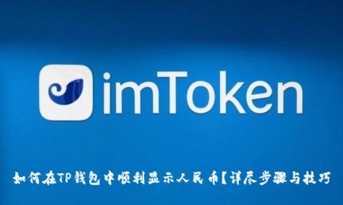 如何在TP钱包中顺利显示人民币？详尽步骤与技巧