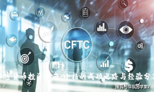 加密货币投资指南：小杨的成功之路与经验分享