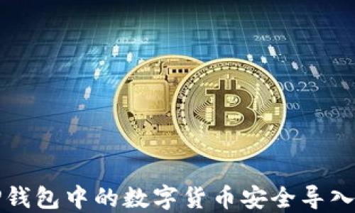 
如何将TP钱包中的数字货币安全导入火币钱包