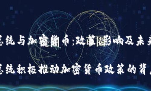 智利总统与加密货币：政策、影响及未来展望

智利总统积极推动加密货币政策的背后意义