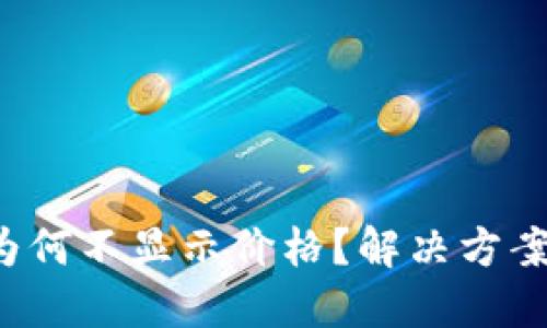 思考一个且的

 TP钱包中的币为何不显示价格？解决方案与常见问题解析